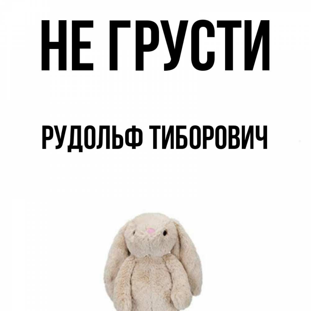 Открытка с именем, Рудольф Тиборович, Не грусти