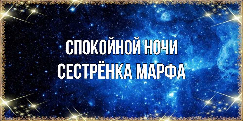 Открытка на каждый день с именем, Сестрёнка-Марфа Спокойной ночи ночь пришла и желает сна Прикольная открытка с пожеланием онлайн скачать бесплатно 