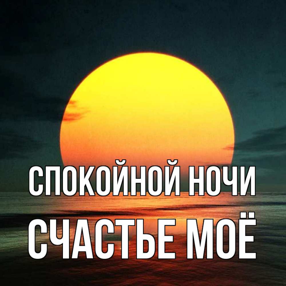 Картинка Спокойной ночи, счастье моё