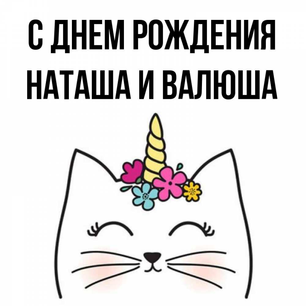 С Днем Рождения Наташа Картинки Детские