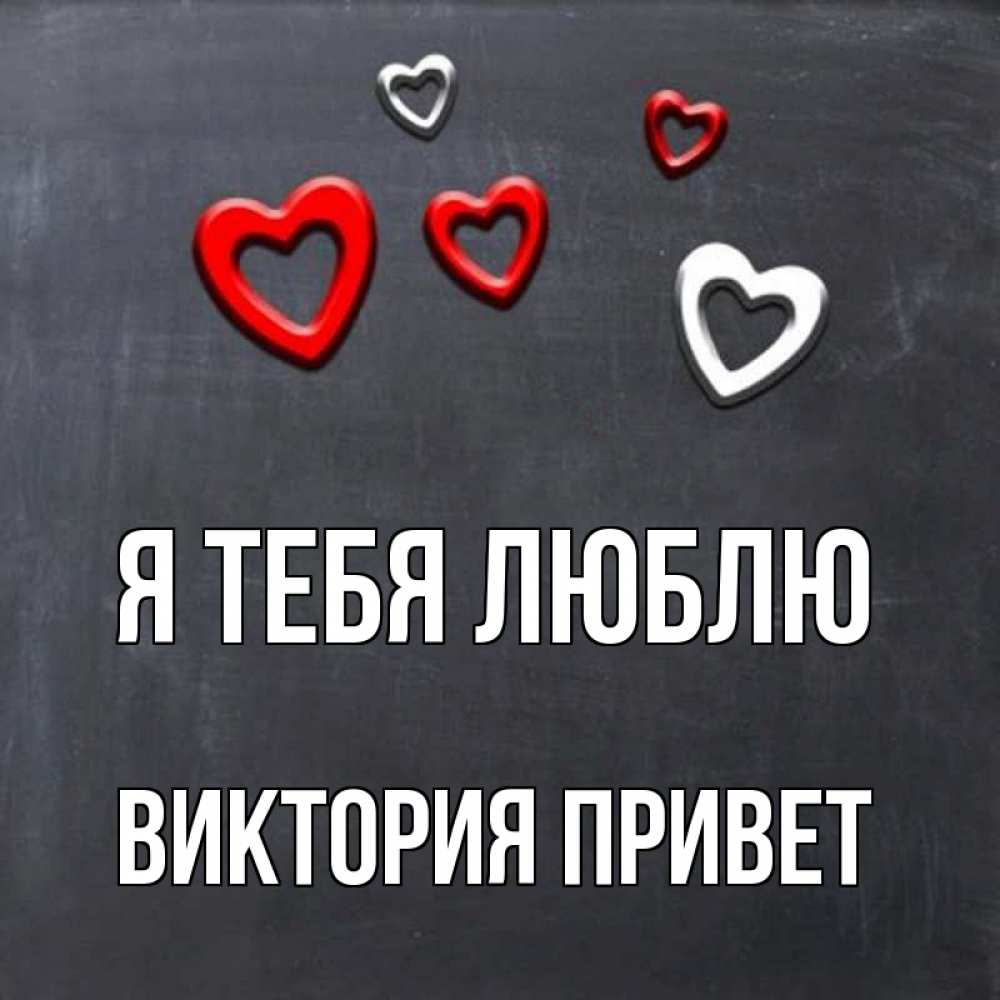 С приветом виктория