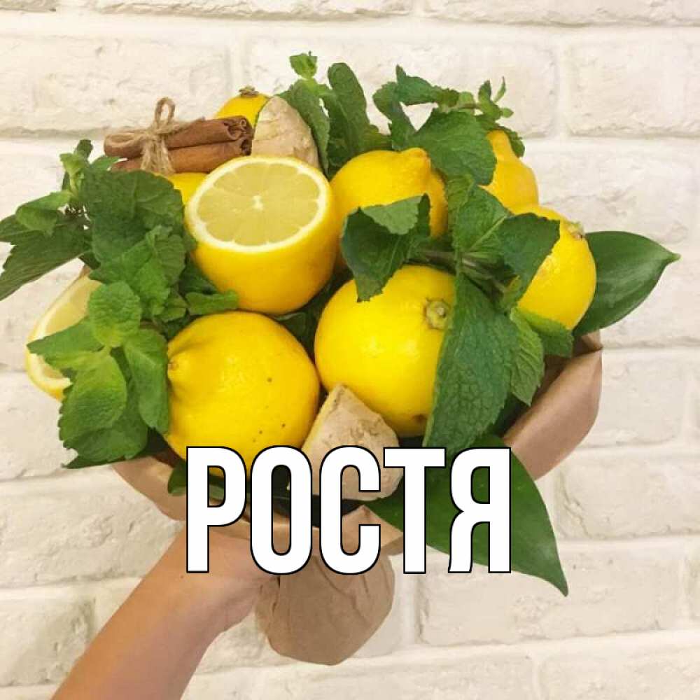 Ростя