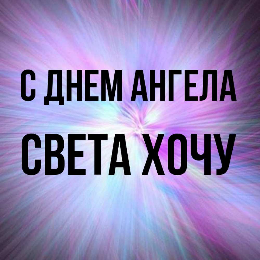 Хочу свет