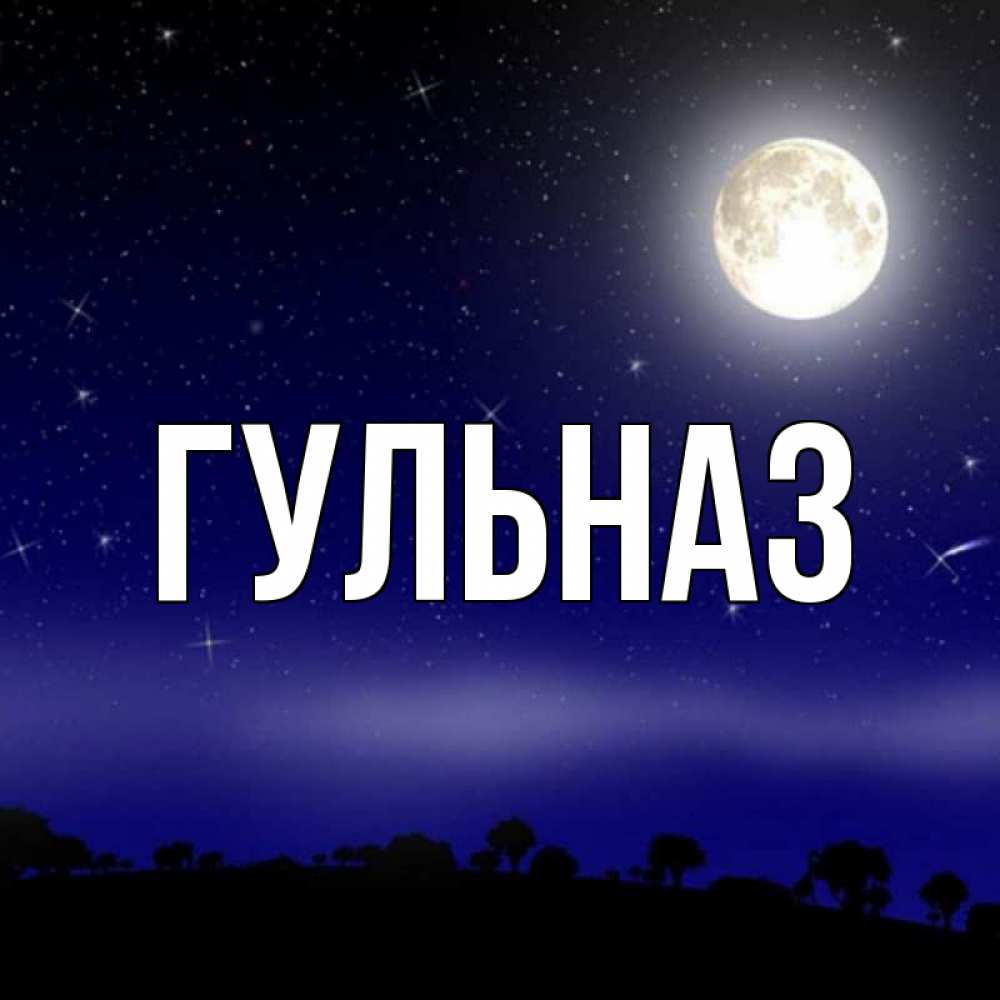 Картинка  с именем , Гульназ
