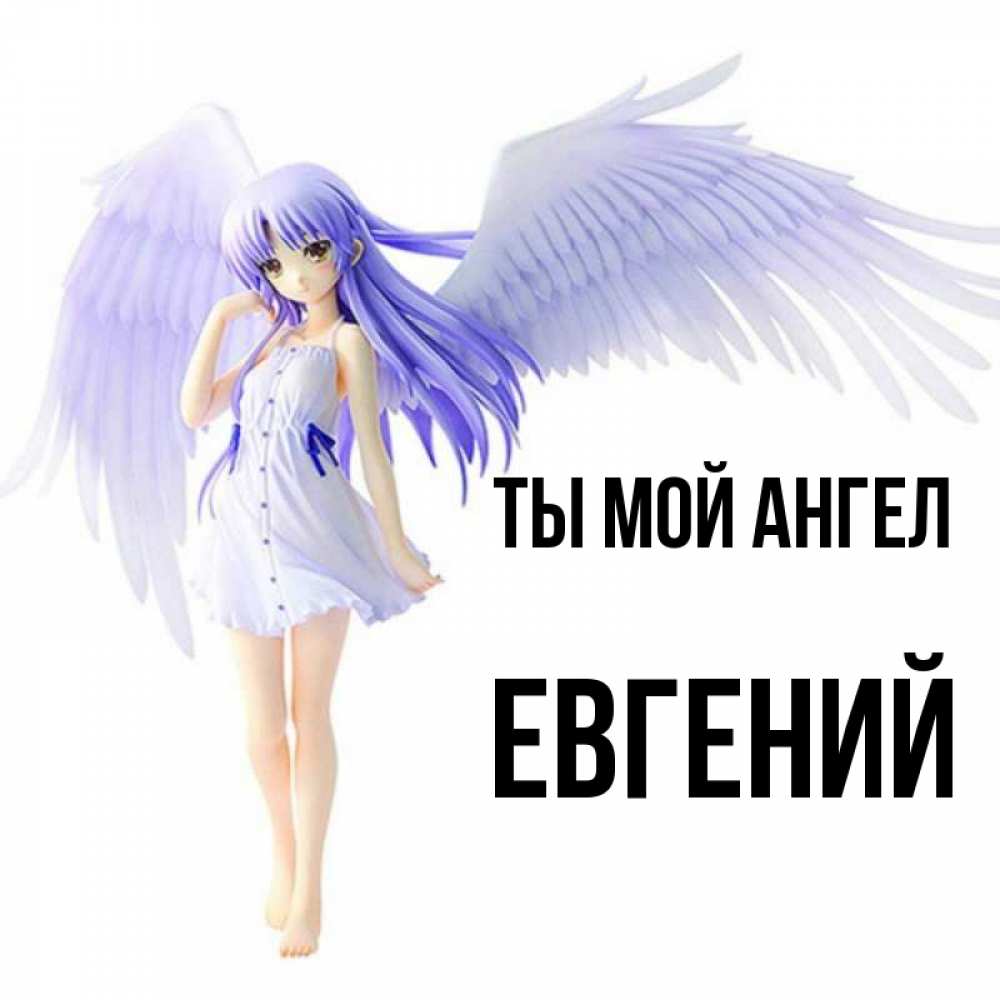 Открытка с именем, ЕВГЕНИЙ, Ты мой ангел