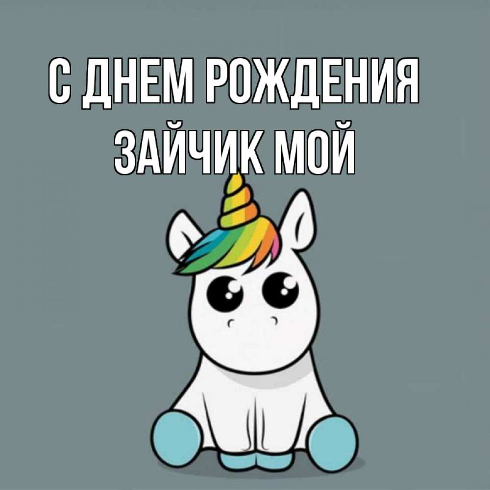 Открытка на каждый день с именем, Зайчик-мой С днем рождения пони Прикольная открытка с пожеланием онлайн скачать бесплатно 