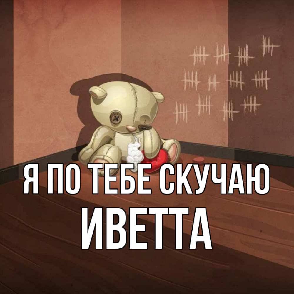 Открытка на каждый день с именем, Иветта Я по тебе скучаю скорее ко мне Прикольная открытка с пожеланием онлайн скачать бесплатно 