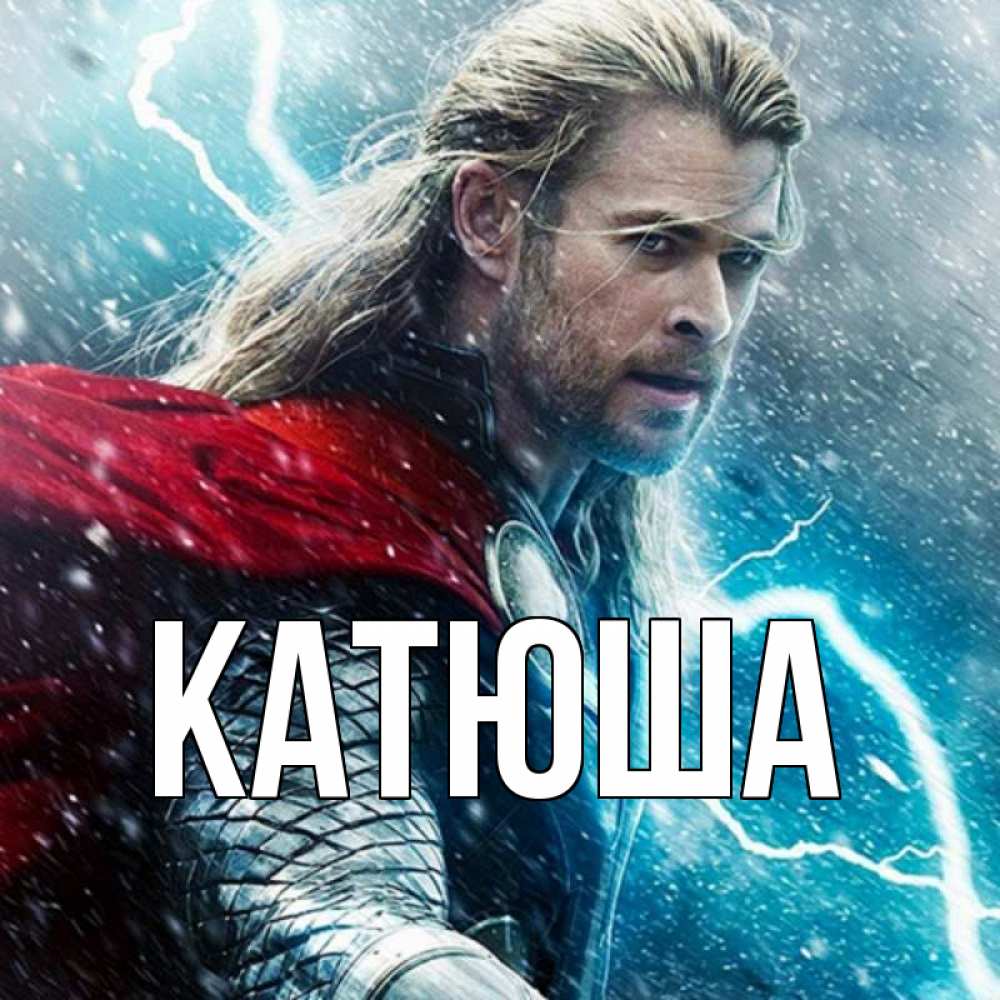 Открытка на каждый день с именем, Катюша Главная марвел боги Прикольная открытка с пожеланием онлайн скачать бесплатно 