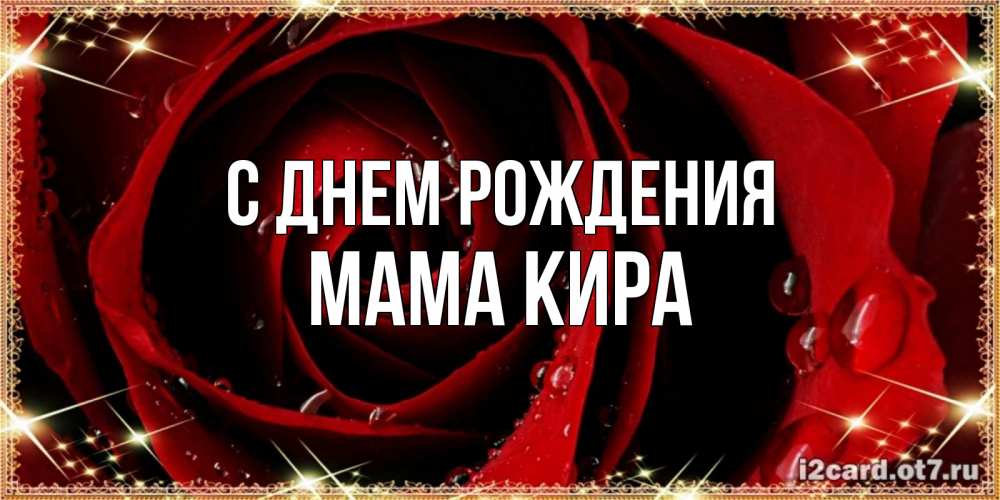 Открытка на каждый день с именем, Мама-Кира С днем рождения цветок в росе на день рождения Прикольная открытка с пожеланием онлайн скачать бесплатно 