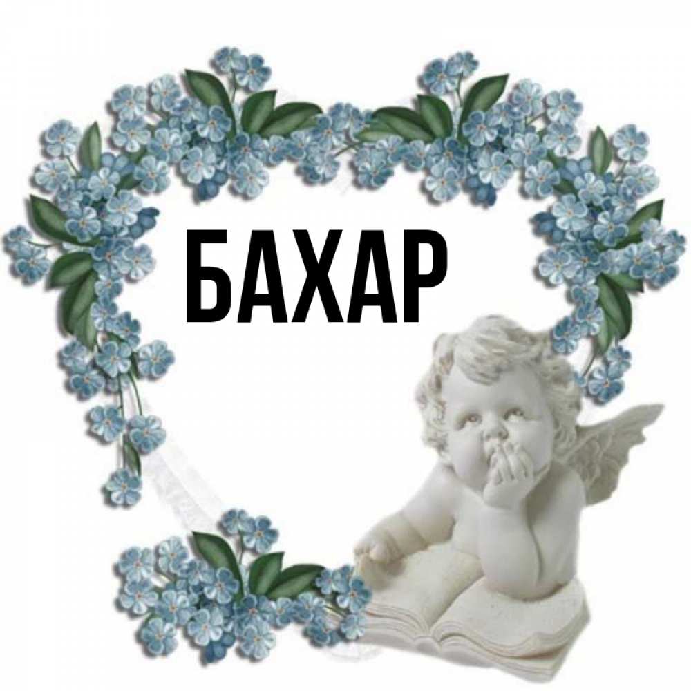 Открытка на каждый день с именем, Бахар Главная голубые цветы и мраморный ангел Прикольная открытка с пожеланием онлайн скачать бесплатно 