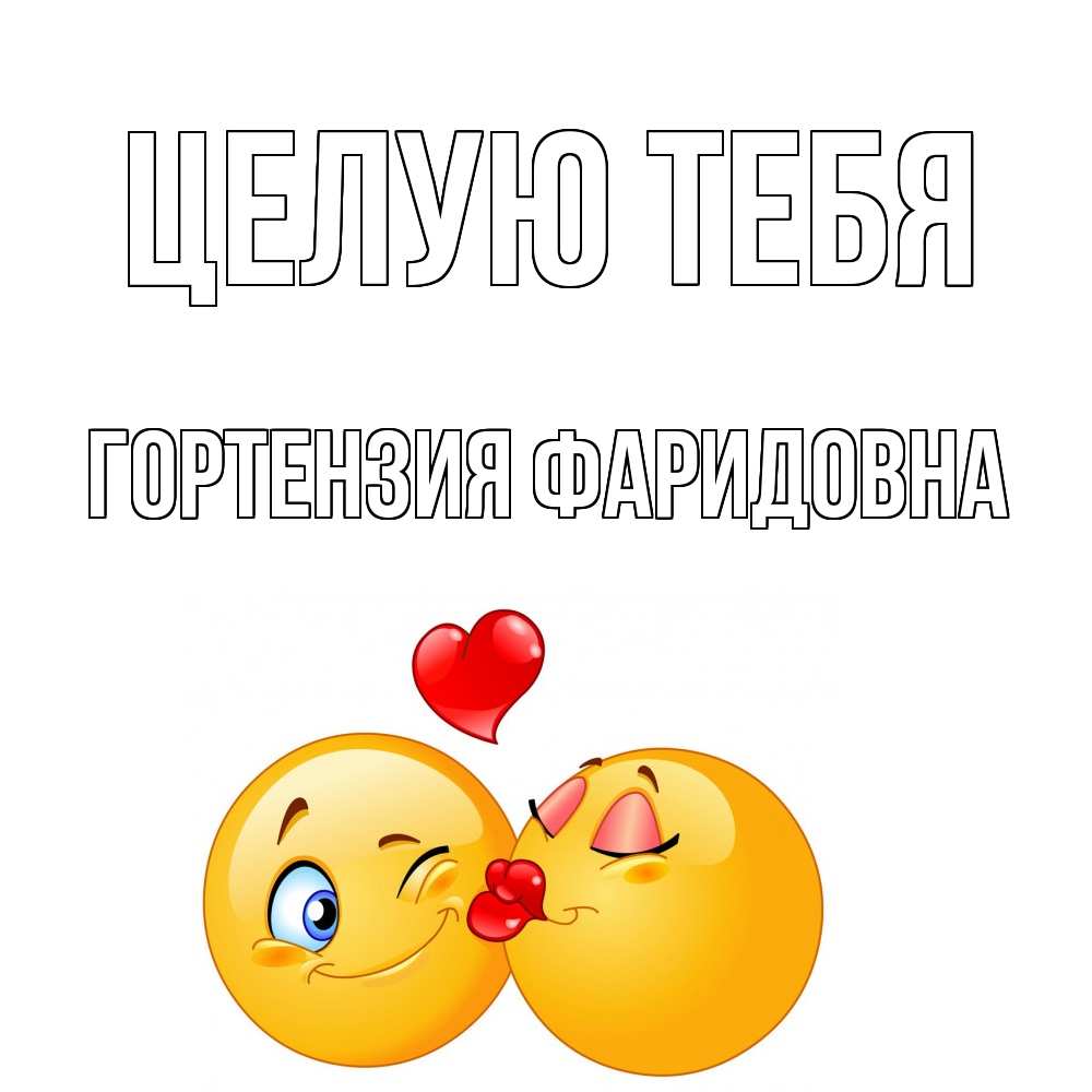 Открытка с именем, Гортензия Фаридовна, Целую тебя