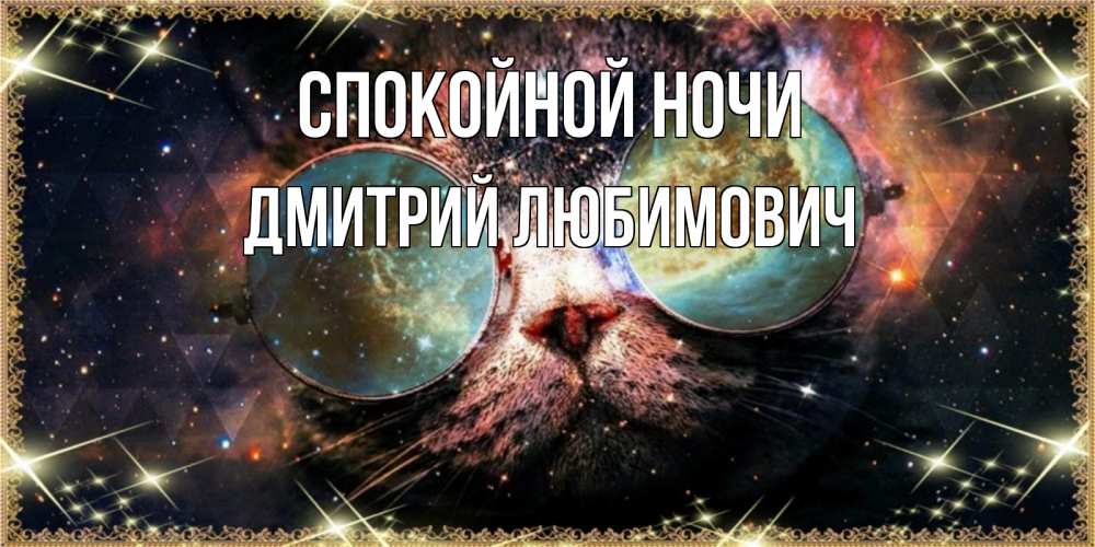 Картинка Спокойной ночи, Дмитрий Любимович