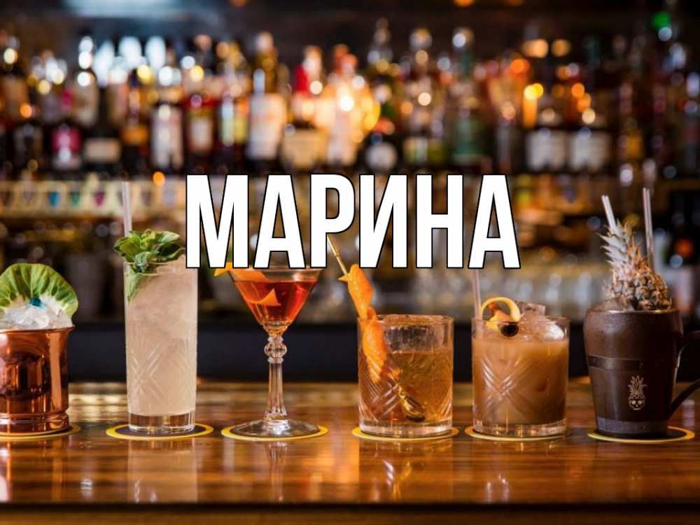 Открытка на каждый день с именем, Марина Главная с днем бармена Прикольная открытка с пожеланием онлайн скачать бесплатно 