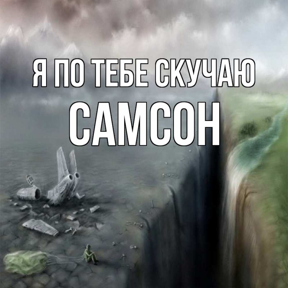 Открытка на каждый день с именем, Самсон Я по тебе скучаю давай скорее ко мне Прикольная открытка с пожеланием онлайн скачать бесплатно 