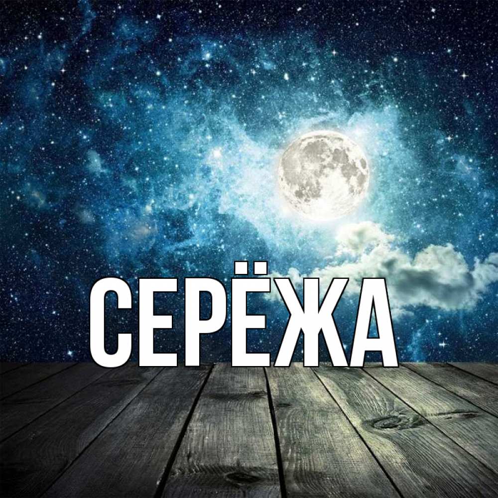 Открытка на каждый день с именем, Серёжа Главная луна Прикольная открытка с пожеланием онлайн скачать бесплатно 