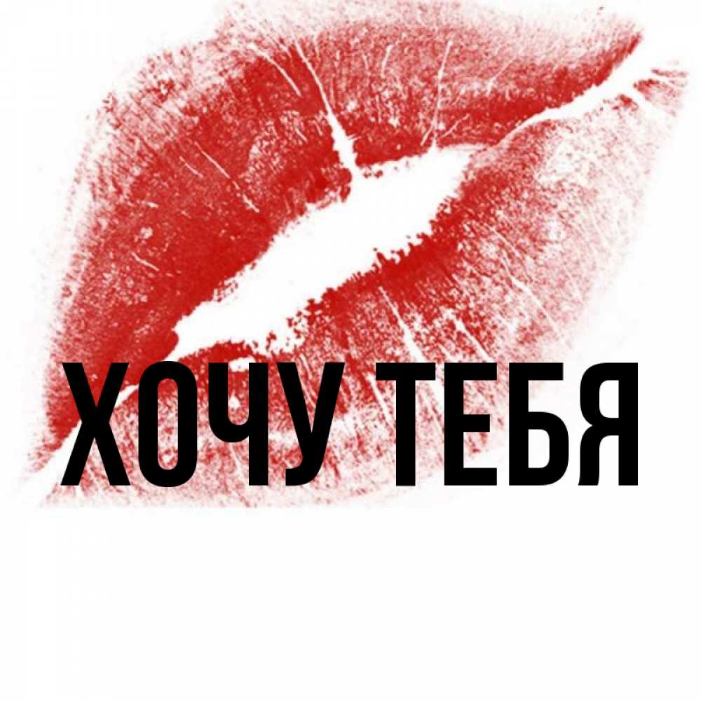 Открытка на каждый день с именем, Хочу-тебя Главная открытка с пожеланием поцелуя Прикольная открытка с пожеланием онлайн скачать бесплатно 