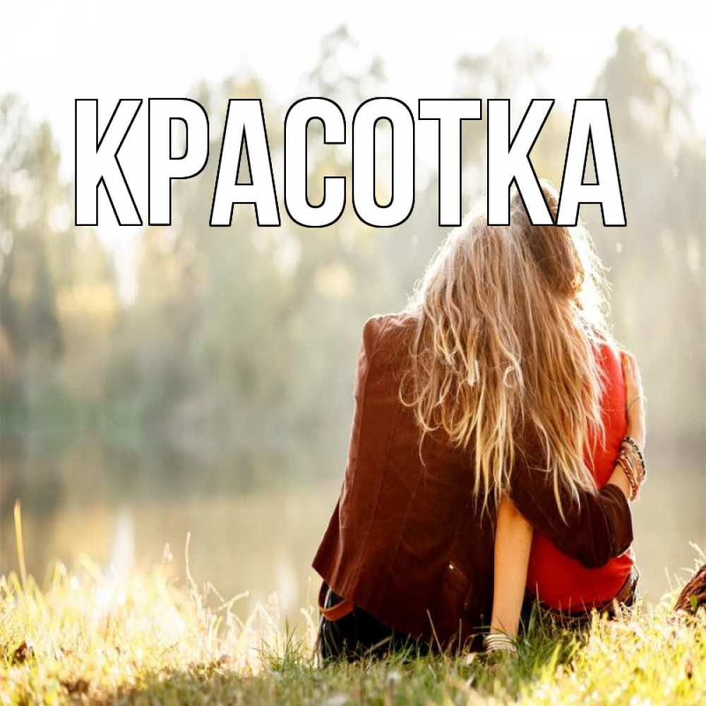 Открытка на каждый день с именем, красотка Главная для подружки Прикольная открытка с пожеланием онлайн скачать бесплатно 