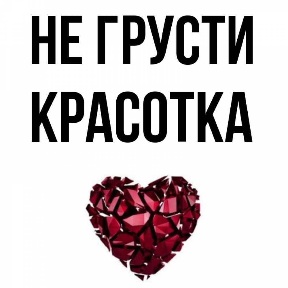 Открытка на каждый день с именем, красотка Не грусти рубиновое сердечко Прикольная открытка с пожеланием онлайн скачать бесплатно 