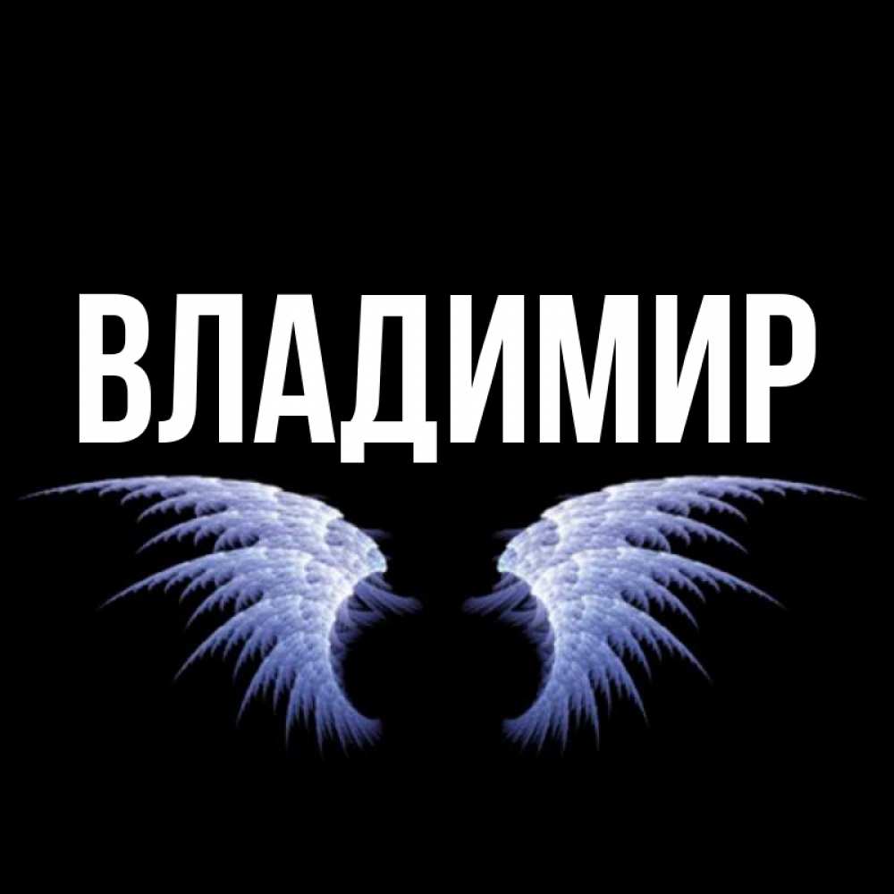 Открытки с именем владимир, открытка для