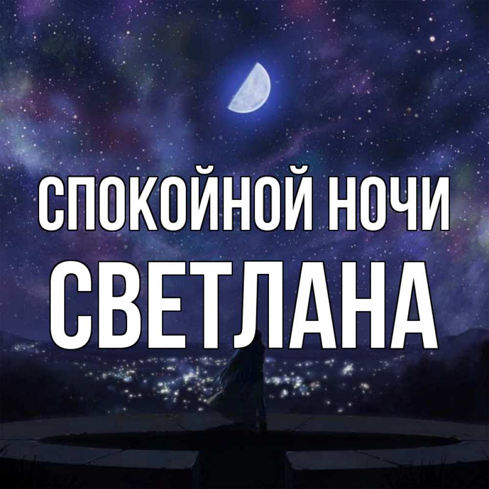 Доброй ночи светлана картинки