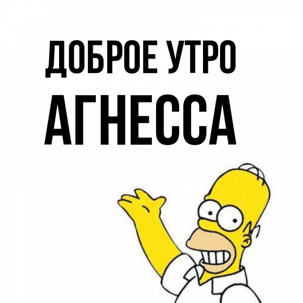 Открытка на каждый день с именем, Агнесса Доброе утро открытки с пожеланиями Прикольная открытка с пожеланием онлайн скачать бесплатно 