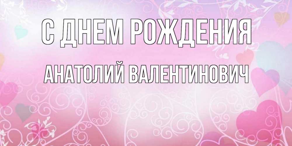 Картинка С днем рождения, Анатолий Валентинович