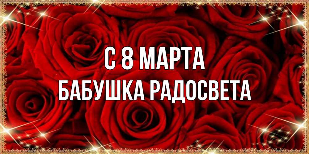 Картинка С 8 МАРТА, Бабушка Радосвета