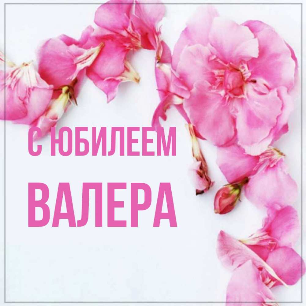Открытка на каждый день с именем, Валера С юбилеем Красивая открытка для поздравления с днем рождения Прикольная открытка с пожеланием онлайн скачать бесплатно 