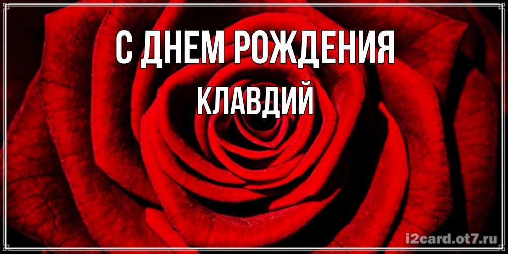 Открытка на каждый день с именем, Клавдий С днем рождения алая роза Прикольная открытка с пожеланием онлайн скачать бесплатно 