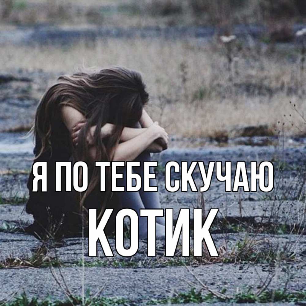 Открытка на каждый день с именем, Котик Я по тебе скучаю мне скучно очень Прикольная открытка с пожеланием онлайн скачать бесплатно 