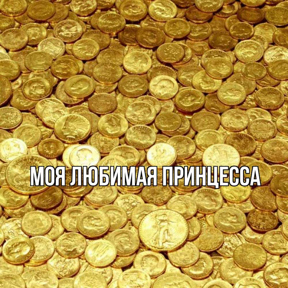 Открытка на каждый день с именем, Моя-Любимая-Принцесса Главная с пожеланием разбогатеть Прикольная открытка с пожеланием онлайн скачать бесплатно 