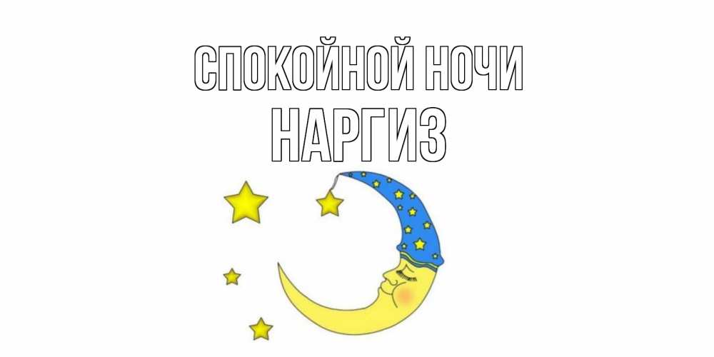Открытка на каждый день с именем, Наргиз Спокойной ночи месяц Прикольная открытка с пожеланием онлайн скачать бесплатно 