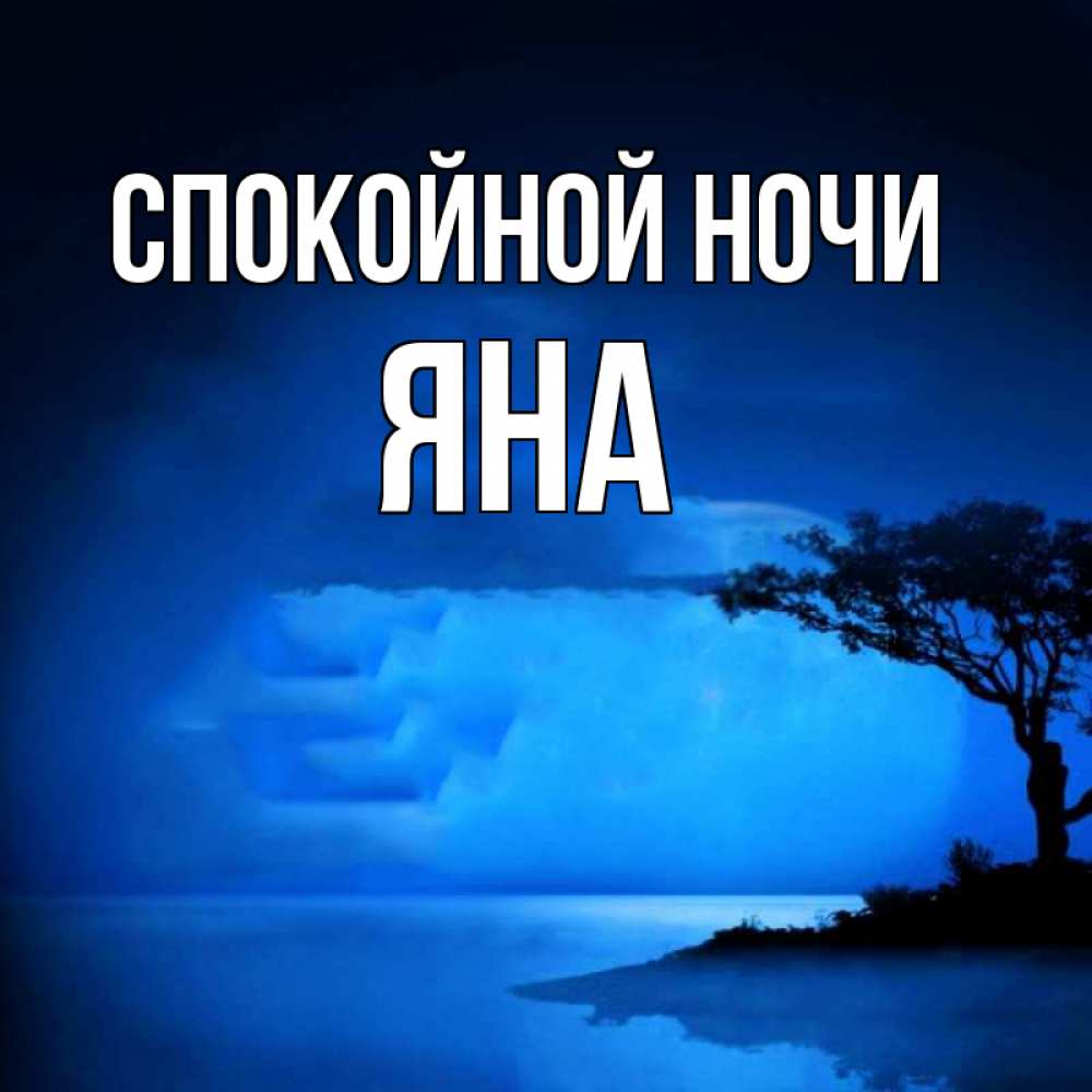 Картинка Спокойной ночи, ЯНА