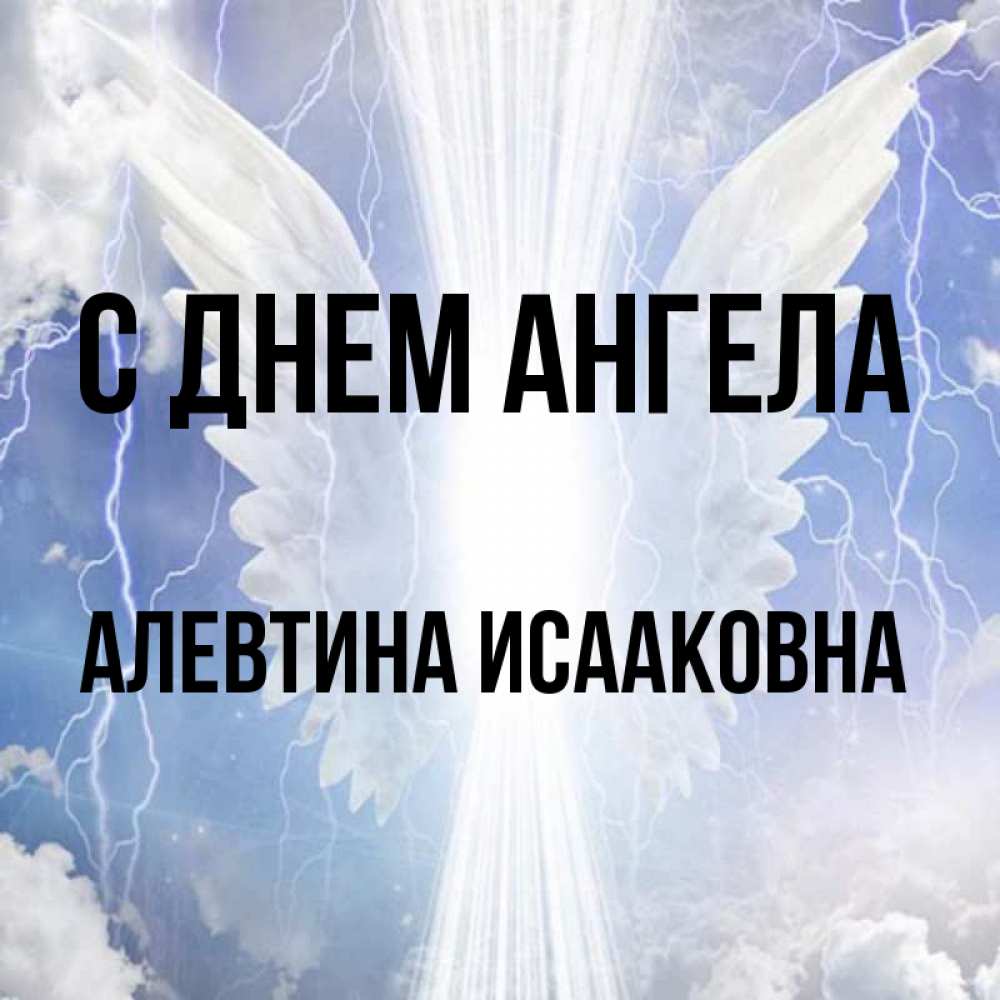 День ангела алевтины