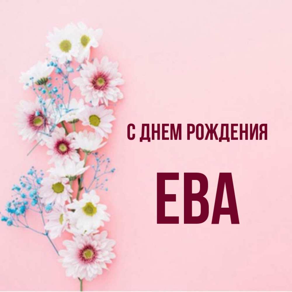 С рождением евы картинки