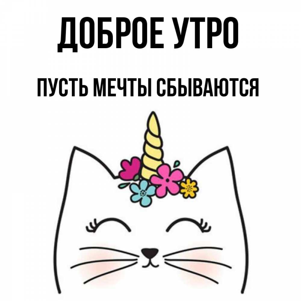 Открытка на каждый день с именем, Пусть-мечты-сбываются Доброе утро утречко Прикольная открытка с пожеланием онлайн скачать бесплатно 
