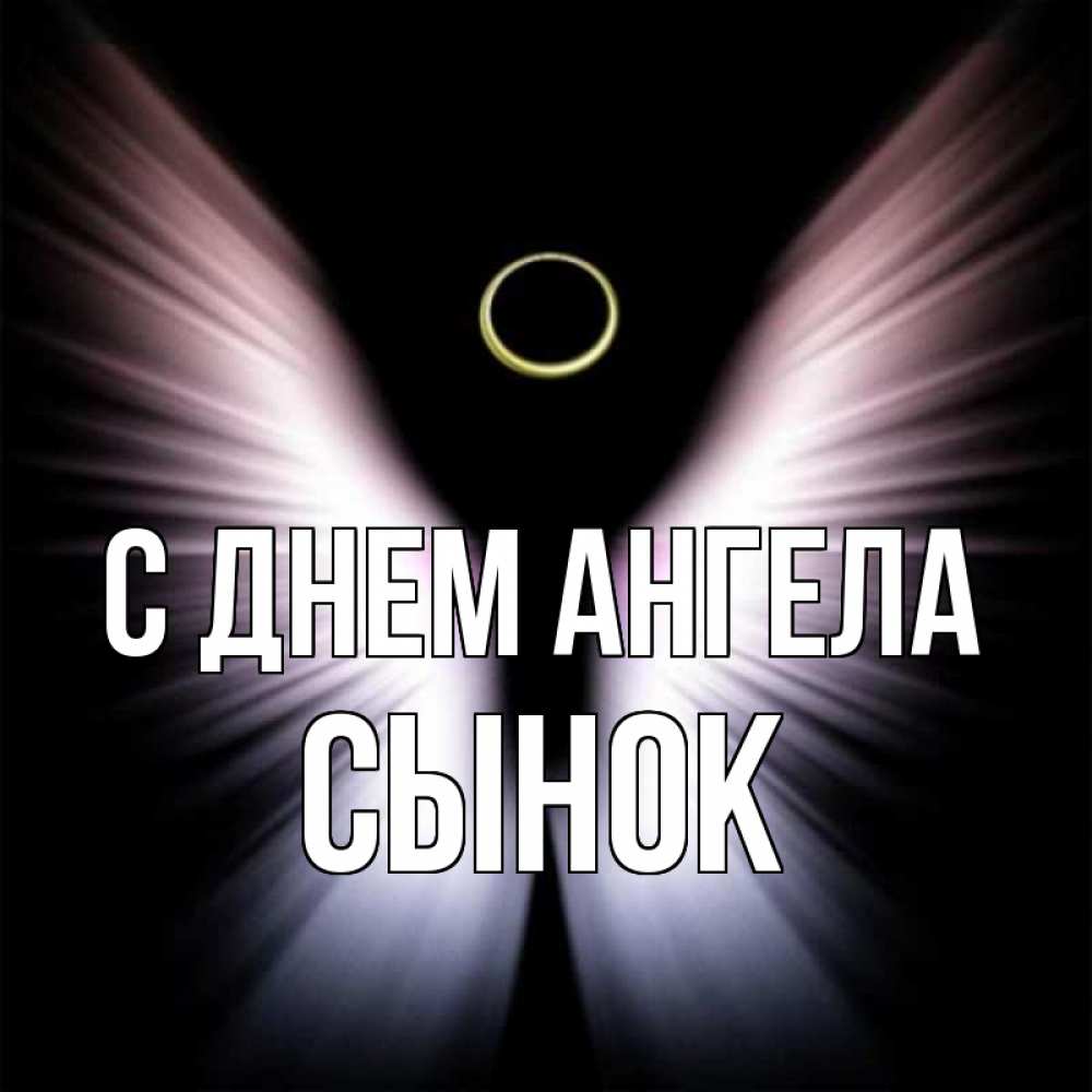 Картинка С днем ангела, Сынок