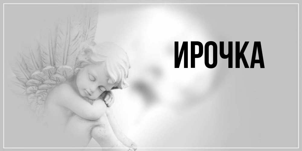 Картинка  с именем , ирочка