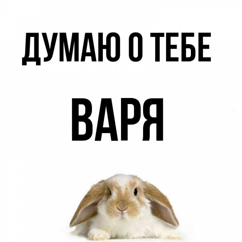 Смешное имя варя