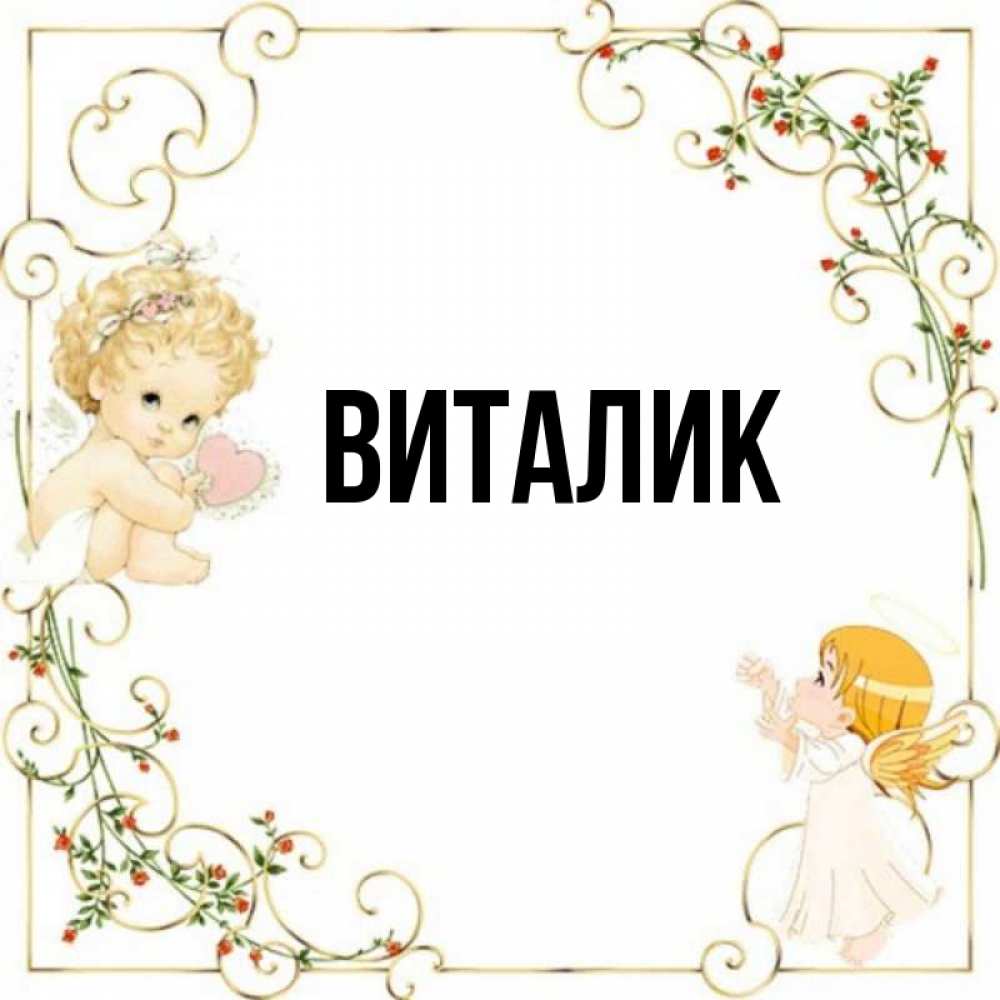 Виталик привет картинки