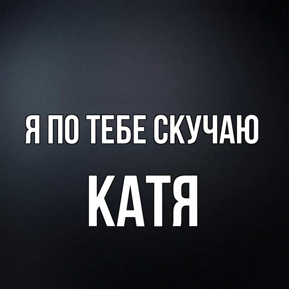 Картинки с катей