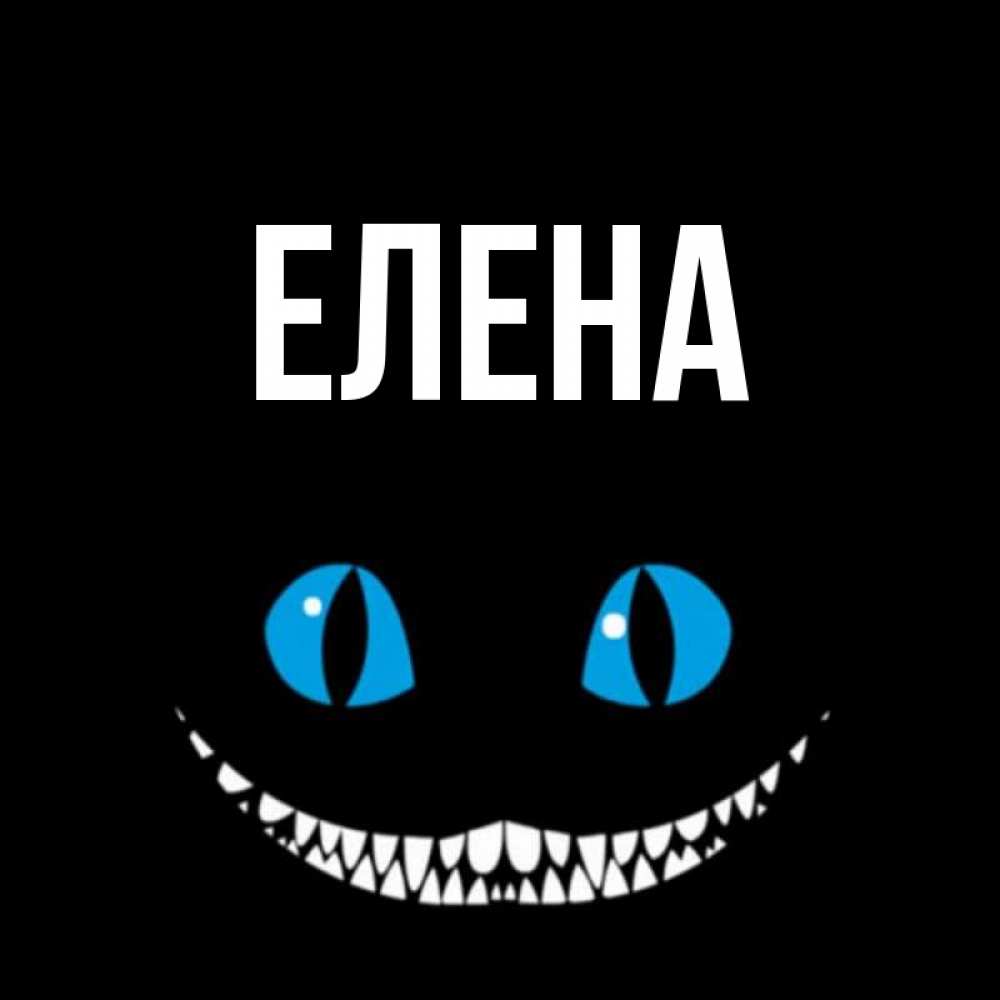 Открытка на каждый день с именем, Елена Главная благодарю от чеширика Прикольная открытка с пожеланием онлайн скачать бесплатно 