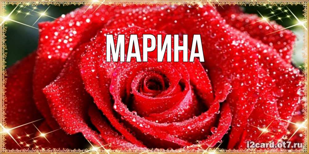Картинка  с именем , Марина