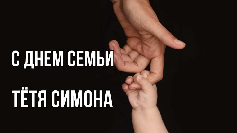 Открытка на каждый день с именем, Тётя-Симона С днем семьи с днем семьи Прикольная открытка с пожеланием онлайн скачать бесплатно 