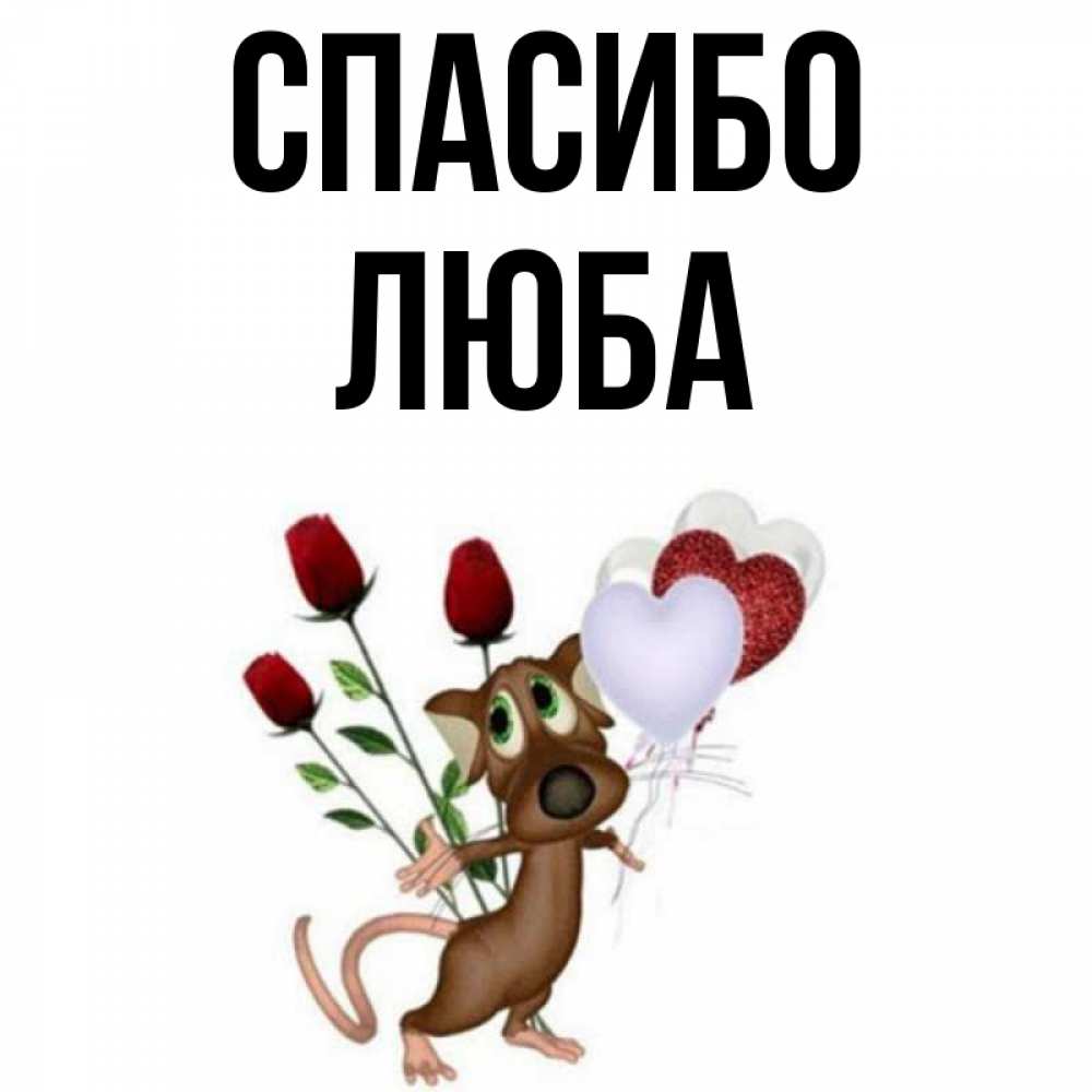 Спасибо люба картинки