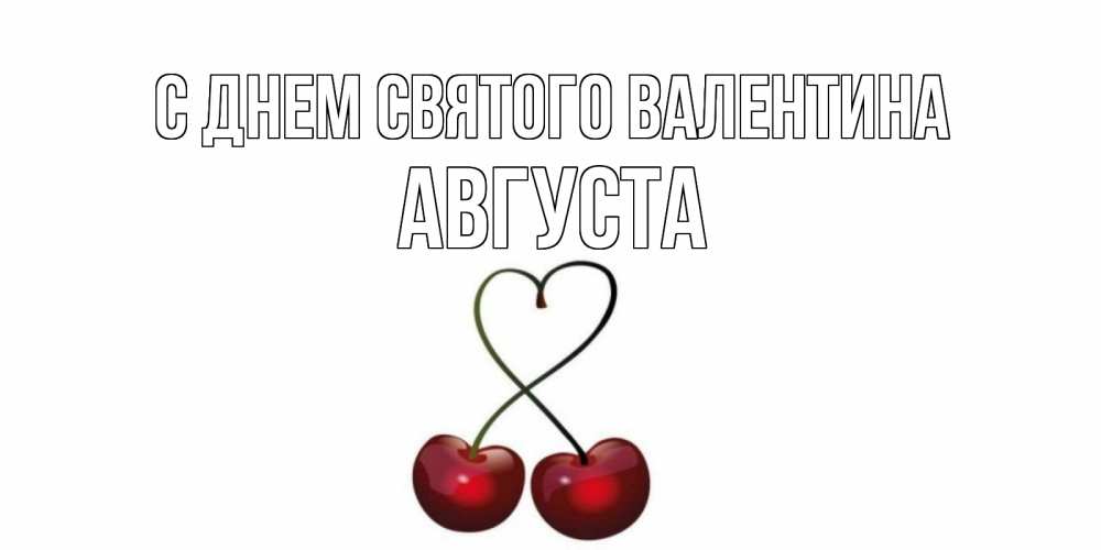 Открытка на каждый день с именем, Августа С днем Святого Валентина вишни сплелись как сердечко для девушки Прикольная открытка с пожеланием онлайн скачать бесплатно 