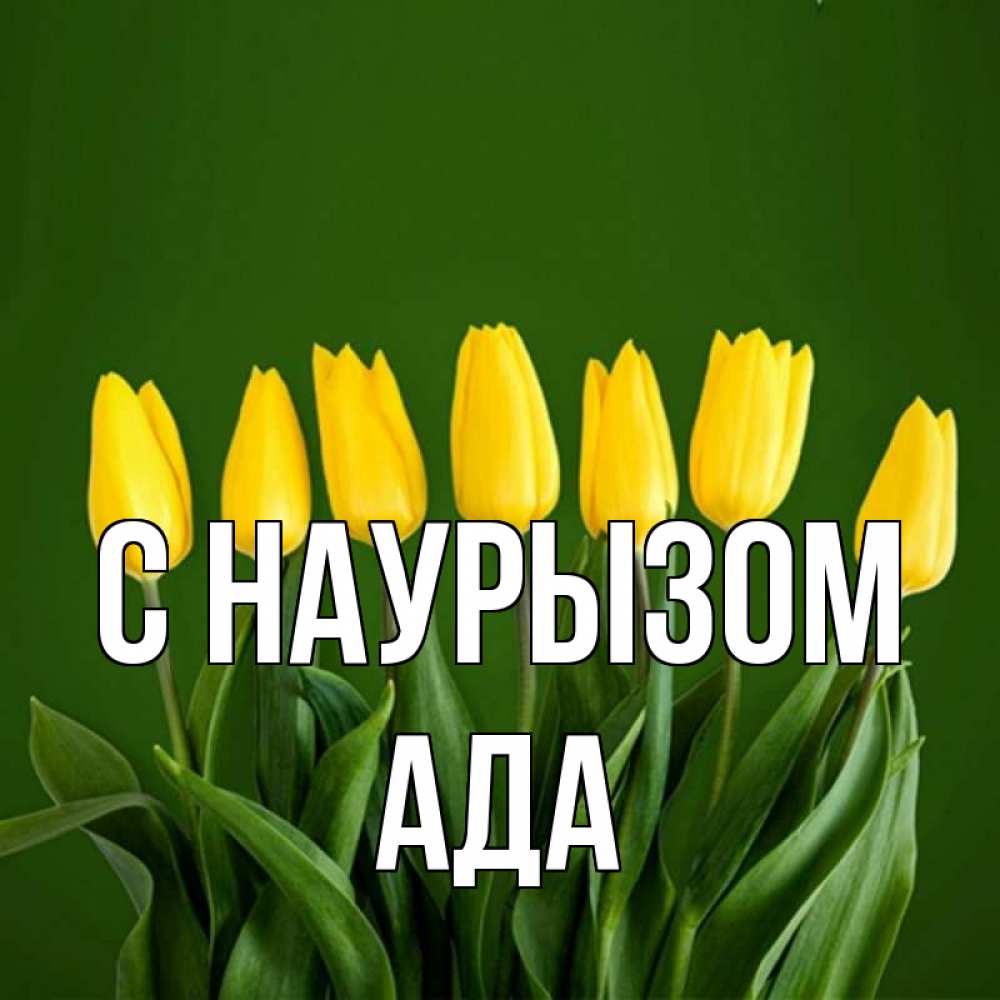 Открытка на каждый день с именем, Ада С наурызом желтого цвета 3 Прикольная открытка с пожеланием онлайн скачать бесплатно 