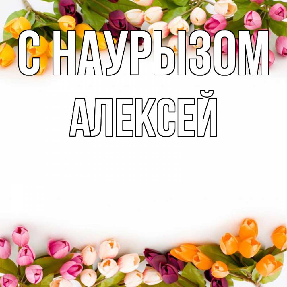 Открытка на каждый день с именем, Алексей С наурызом весна март Прикольная открытка с пожеланием онлайн скачать бесплатно 