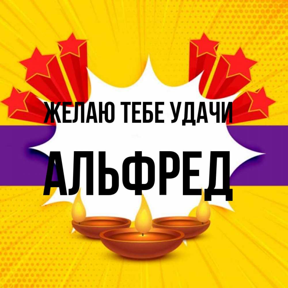 Открытка на каждый день с именем, Альфред Желаю тебе удачи векторное изображение Прикольная открытка с пожеланием онлайн скачать бесплатно 