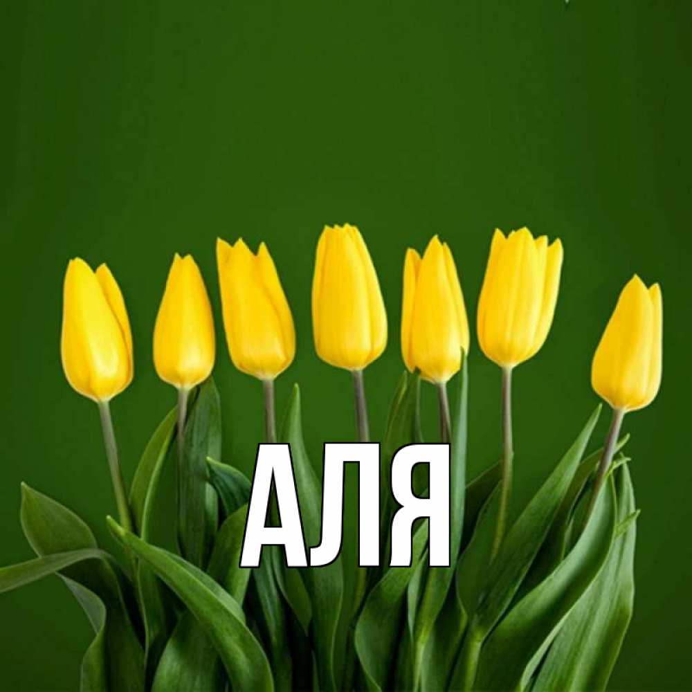 Открытка на каждый день с именем, Аля Главная желтого цвета 3 Прикольная открытка с пожеланием онлайн скачать бесплатно 